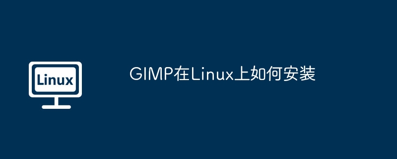 GIMP在Linux上如何安装