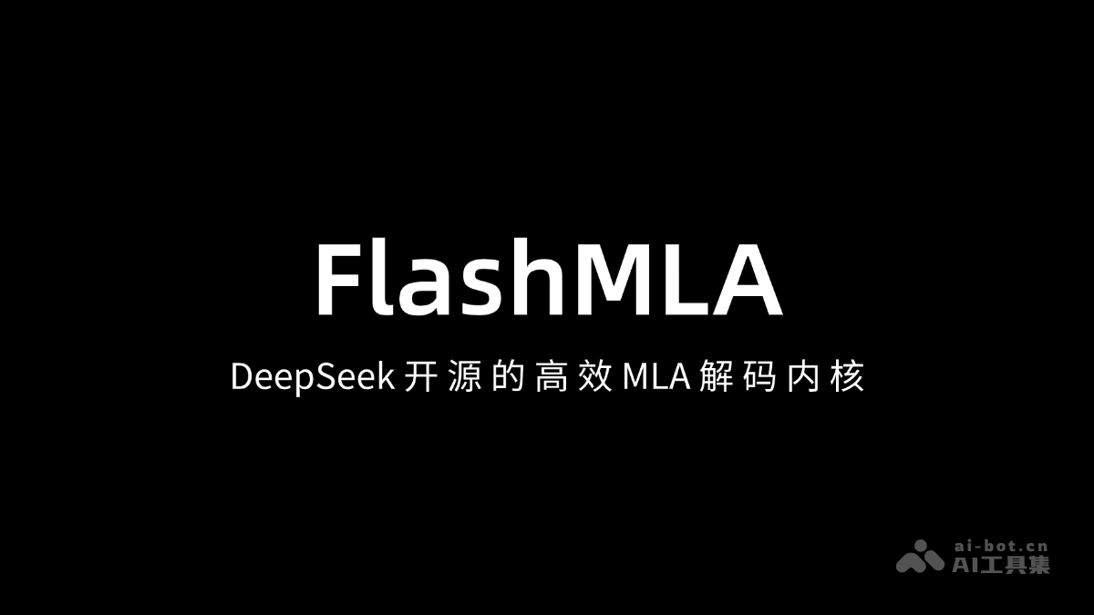 FlashMLA— DeepSeek 开源的高效 MLA 解码内核，专为Hopper 架构 GPU 设计