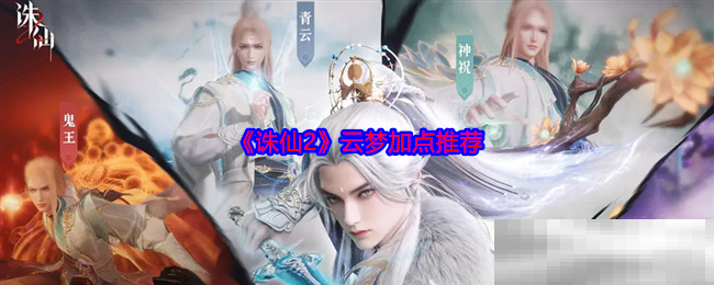 《诛仙2》云梦加点推荐
