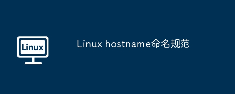 Linux hostname命名规范