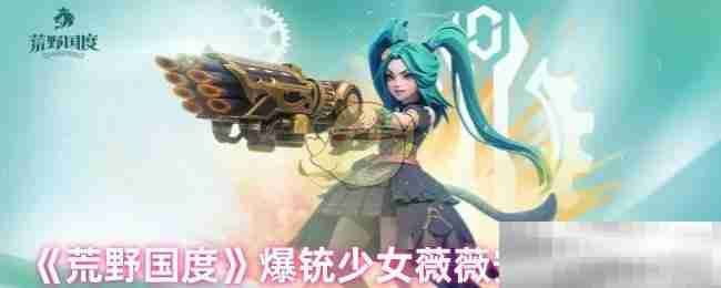 《荒野国度》爆铳少女薇薇安技能介绍