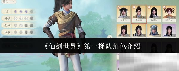 《仙剑世界》第一梯队角色介绍