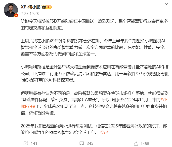 小鹏汽车何小鹏：高阶智驾全球化需做到硬件标配、软件免费
