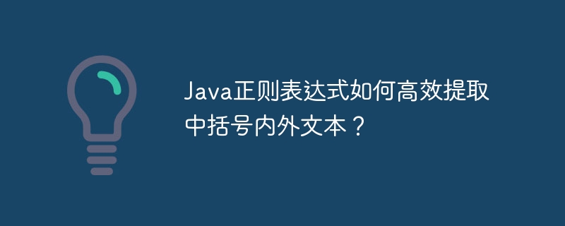Java正则表达式如何高效提取中括号内外文本？