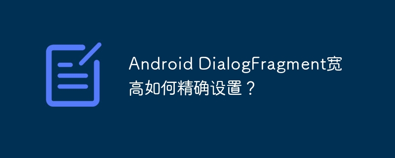 android dialogfragment宽高如何精确设置?
