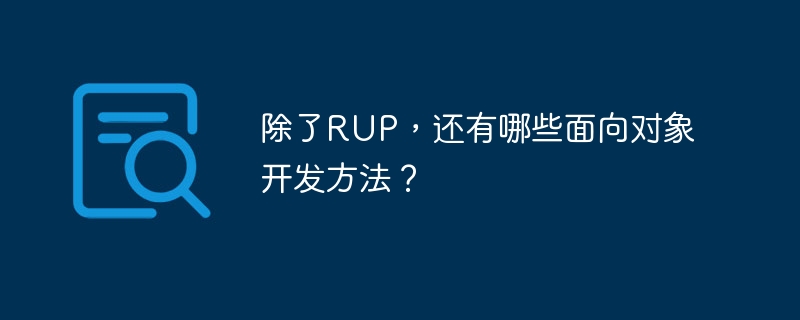 除了RUP，还有哪些面向对象开发方法？