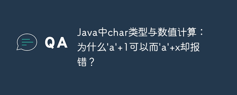 Java中char类型与数值计算：为什么’a’+1可以而’a’+x却报错？