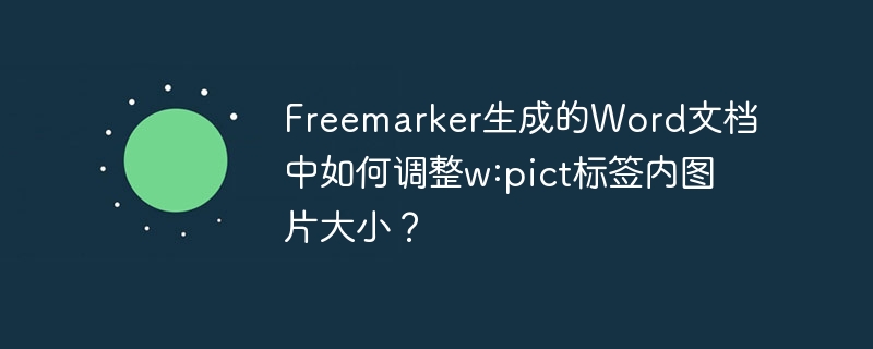 Freemarker生成的Word文档中如何调整w:pict标签内图片大小？