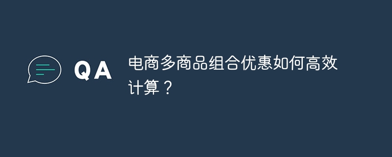 电商多商品组合优惠如何高效计算？