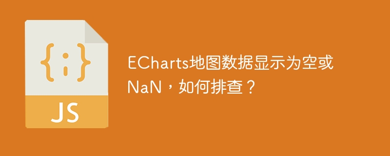 ECharts地图数据显示为空或NaN，如何排查？