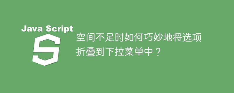 空间不足时如何巧妙地将选项折叠到下拉菜单中？