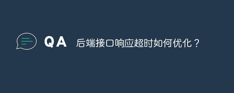 后端接口响应超时如何优化？