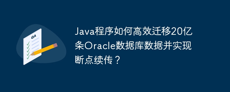 Java程序如何高效迁移20亿条Oracle数据库数据并实现断点续传？
