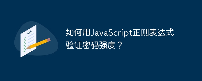 如何用JavaScript正则表达式验证密码强度？