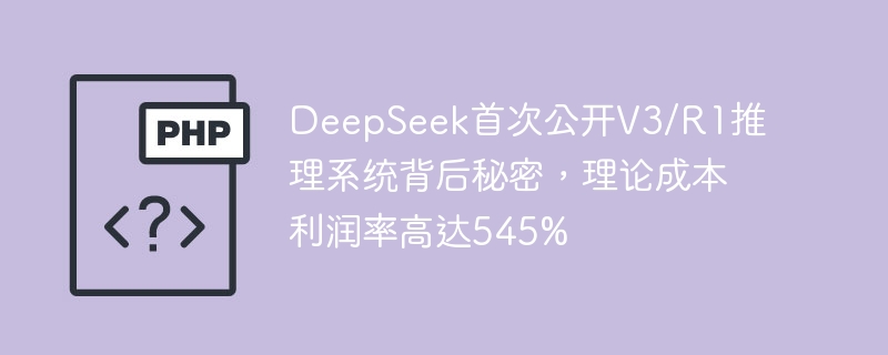 DeepSeek首次公开V3/R1推理系统背后秘密，理论成本利润率高达545%