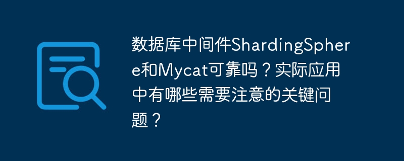 数据库中间件ShardingSphere和Mycat可靠吗？实际应用中有哪些需要注意的关键问题？