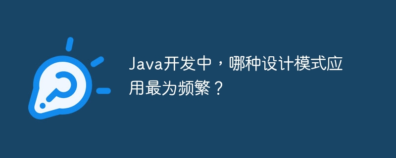 Java开发中，哪种设计模式应用最为频繁？