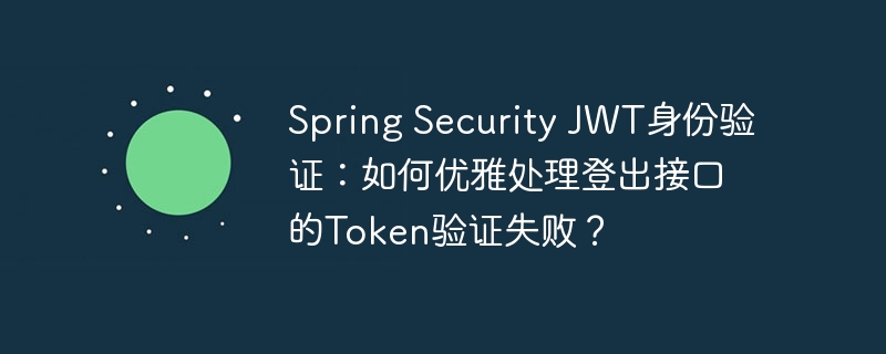 Spring Security JWT身份验证：如何优雅处理登出接口的Token验证失败？