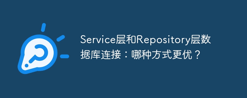 Service层和Repository层数据库连接：哪种方式更优？