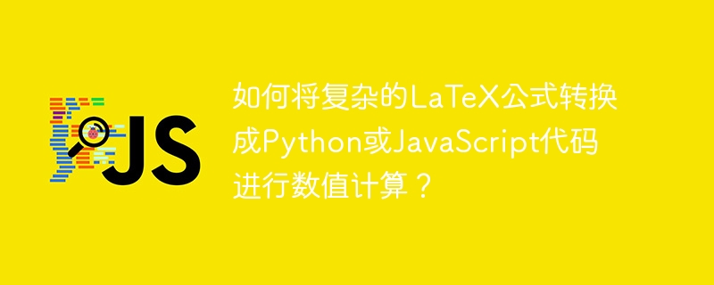 如何将复杂的LaTeX公式转换成Python或JavaScript代码进行数值计算？