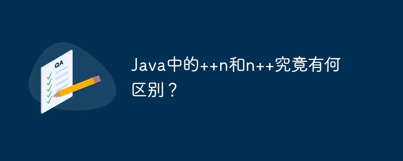Java中的++n和n++究竟有何区别？