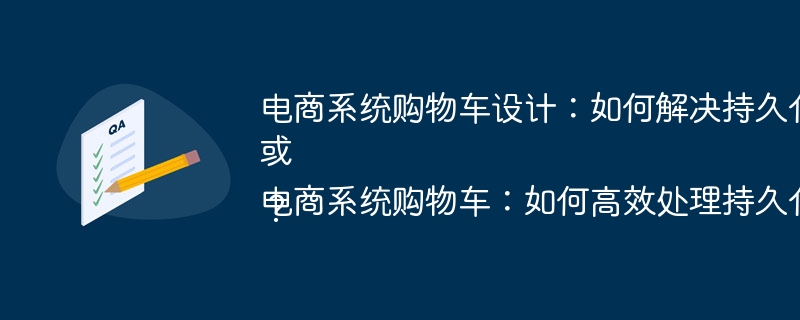 电商系统购物车设计：如何解决持久化和数据同步难题？
或
电商系统购物车：如何高效处理持久化与商品库存价格同步？