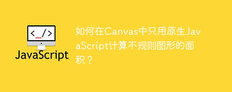 如何在Canvas中只用原生JavaScript计算不规则图形的面积？
