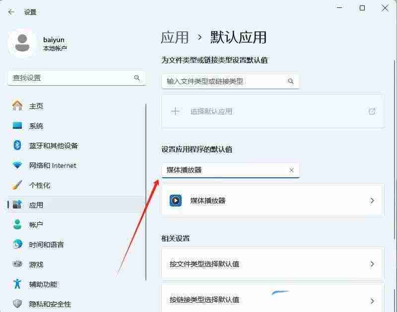 电脑默认应用设置在哪里? Windows系统修改默认程序的技巧