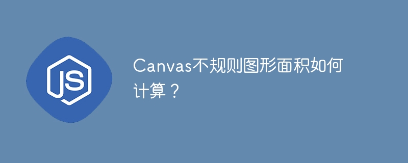Canvas不规则图形面积如何计算？