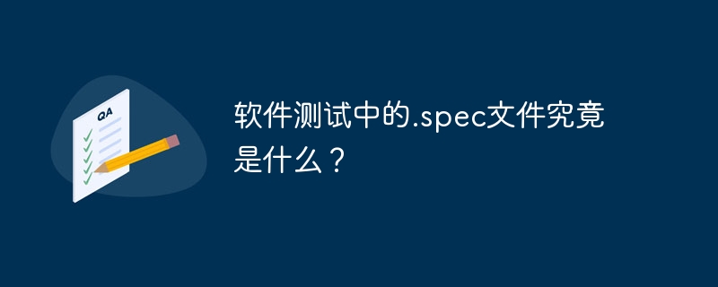 软件测试中的.spec文件究竟是什么？