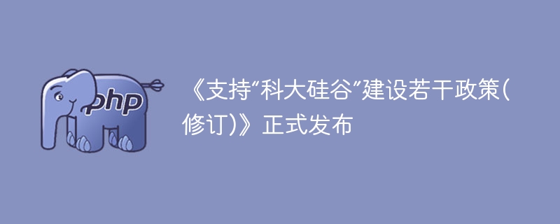 《支持“科大硅谷”建设若干政策(修订)》正式发布
