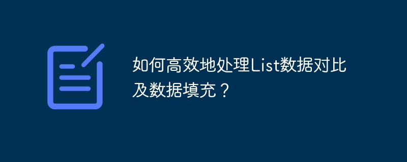 如何高效地处理List数据对比及数据填充？