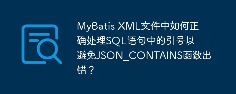 MyBatis XML文件中如何正确处理SQL语句中的引号以避免JSON_CONTAINS函数出错？