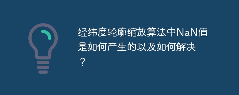 经纬度轮廓缩放算法中NaN值是如何产生的以及如何解决？