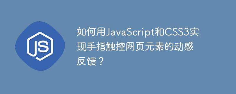 如何用javascript和css3实现手指触控网页元素的动感反馈?