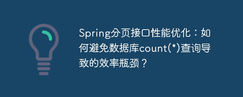 Spring分页接口性能优化：如何避免数据库count(*)查询导致的效率瓶颈？