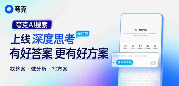 夸克AI搜索上线“深度思考”：答案详尽、全面、可信任