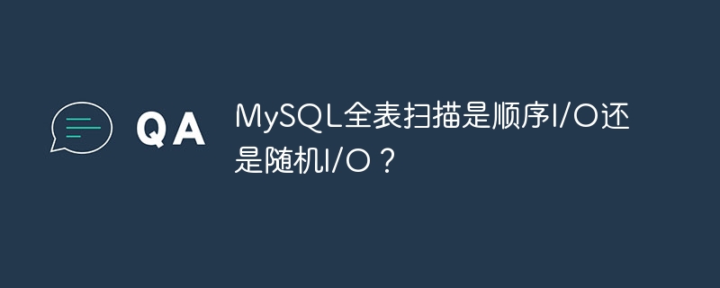 MySQL全表扫描是顺序I/O还是随机I/O？
