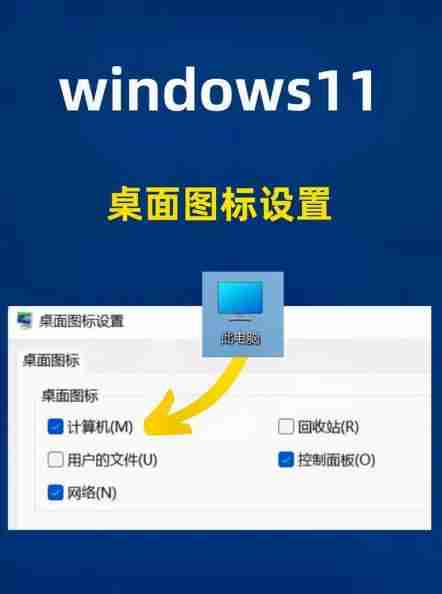 如何更改桌面图标？Win11图标设置方法是什么？