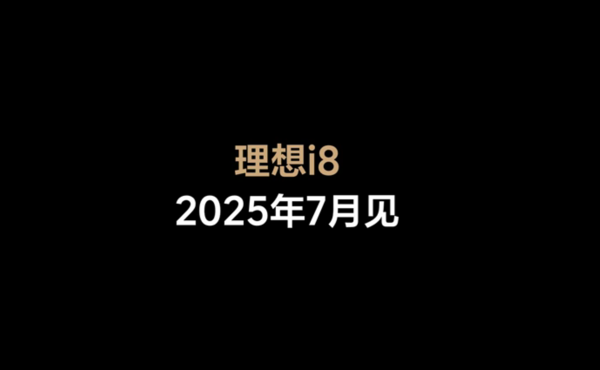 理想首款纯电SUV i8官宣定档7月发布 外观辨识度很高