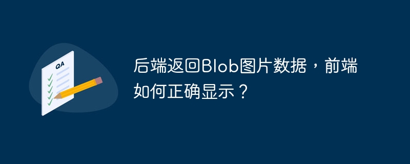 后端返回Blob图片数据，前端如何正确显示？