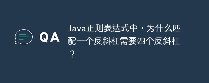 Java正则表达式中，为什么匹配一个反斜杠需要四个反斜杠？