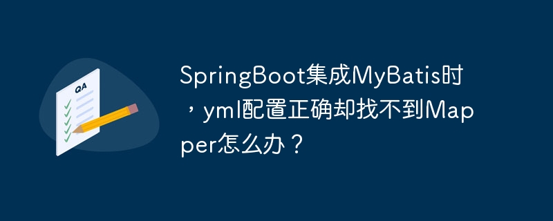 SpringBoot集成MyBatis时，yml配置正确却找不到Mapper怎么办？