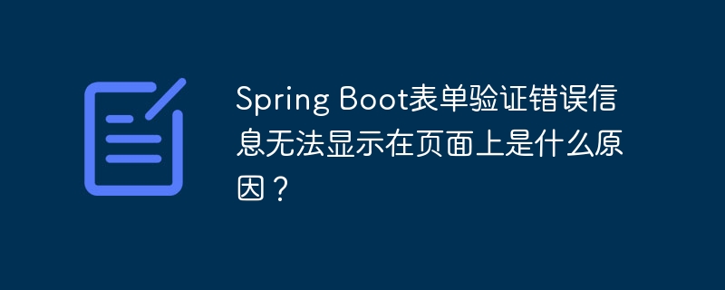 Spring Boot表单验证错误信息无法显示在页面上是什么原因？