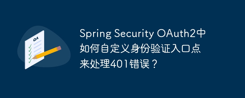 Spring Security OAuth2中如何自定义身份验证入口点来处理401错误？