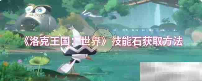 《洛克王国：世界》技能石获取方法
