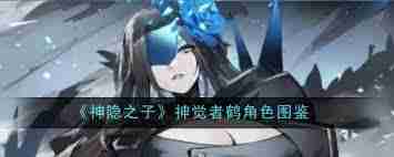 神隐之子神觉者鹤角色详细介绍-神觉者鹤角色图鉴大全