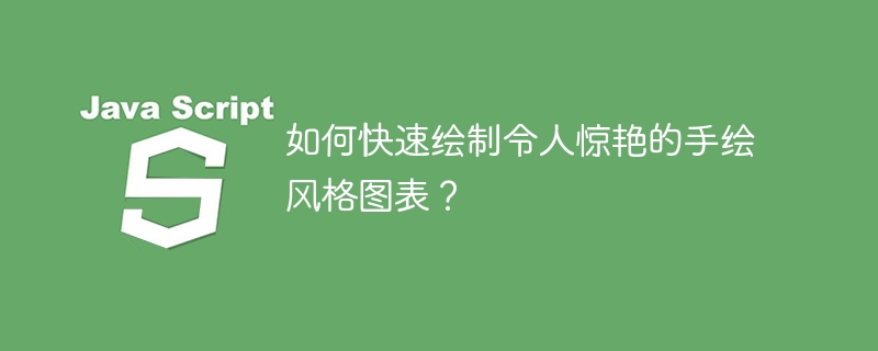 如何快速绘制令人惊艳的手绘风格图表？