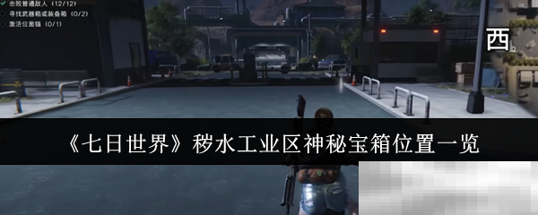 《七日世界》秽水工业区神秘宝箱位置一览