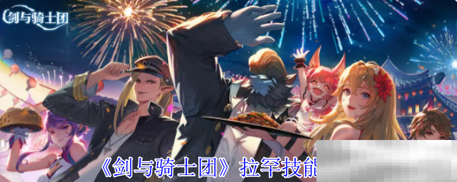 《剑与骑士团》拉罕技能介绍